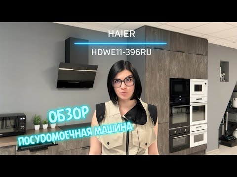 Видео: Обзор встраиваемой посудомоечной машины HAIER HDWE11-396RU