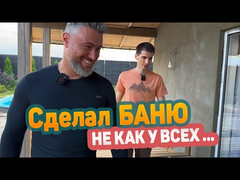 Видео: Не побоялся и построил настоящую Баню на КавМинВодах