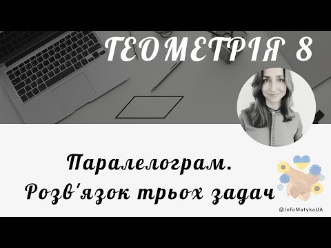 Видео: 5. Паралелограм. Розв'язок трьох задач(на обчислення, на побудову і на доведення). Геометрія 8 клас