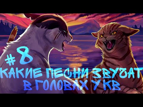 Видео: •КВ• какие песни звучат в головах котов воителей #8