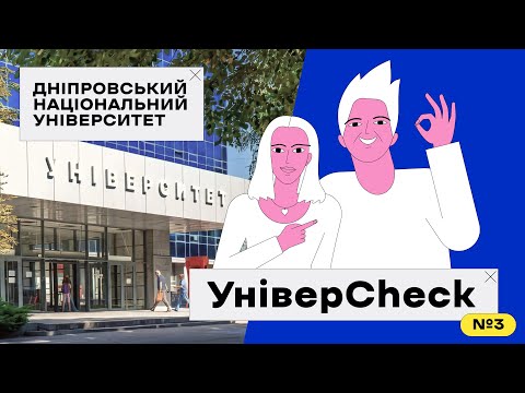 Видео: УНІВЕРCHECK #3. ДНІПРОВСЬКИЙ НАЦІОНАЛЬНИЙ УНІВЕРСИТЕТ