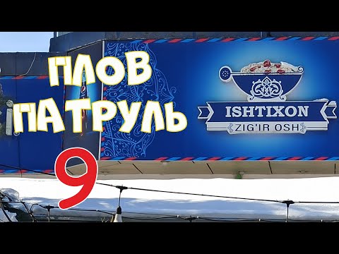 Видео: Плов патруль-9 Ishtixon Zig'ir osh