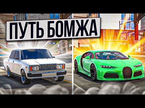 Видео: ПУТЬ БОМЖА до БУГГАТИ! НАЧАЛ ВСЕ С НУЛЯ В Car parking multiplayer #1