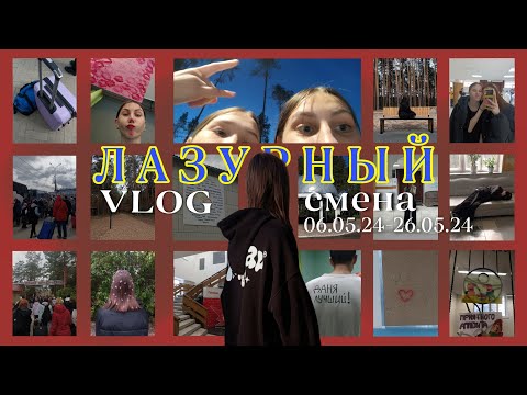 Видео: VLOG • 3 недели в Лазурном • еду в Лазурный  ˗ˏˋ ★ ˎˊ˗