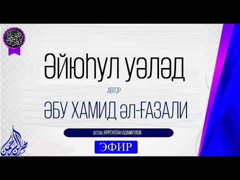Видео: Әйюһәл-уәләд (Әй бала!) | Имам Ғазали | 2 дәріс