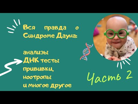 Видео: ВАЖНО ПРО СИНДРОМ ДАУНА #2: АНАЛИЗЫ, ДНК И ГЕНПАСПОРТ, ПРИВИВКИ, НООТРОПЫ. РЕАБИЛИТАЦИИ.