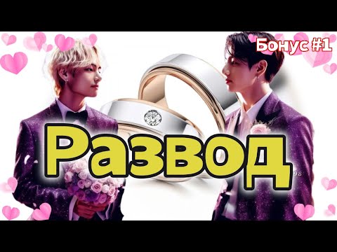 Видео: РАЗВОД  /  МИНИ-БОНУС  #1  / YeolPark61, Mr.Sandman / Озвучка фанфика /  #бтсозвучка  #фанфик