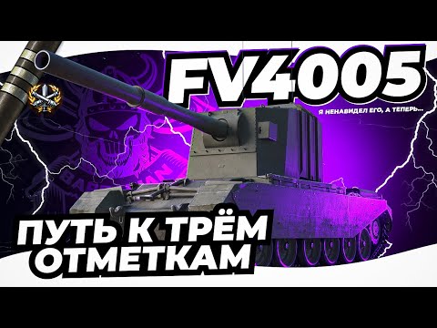 Видео: FV 4005 I ДОЛГОЖДАННЫЙ ФИНАЛ I ТРИ ОТМЕТКИ НА САМОМ ТОКСИЧНОМ МОНСТРЕ I ¯\_(ツ)_/¯
