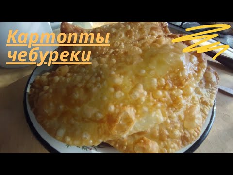 Видео: КАРТОПТЫ ЧЕБУРЕКИ/ЧЕБУРЕКИ С КАРТОШКОЙ 