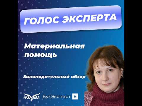 Видео: Материальная помощь. Законодательный обзор