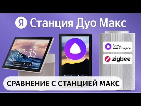 Видео: Яндекс Станция Дуо Макс УЖАСНО ДОРОГАЯ КОЛОНКА c ЭКРАНОМ и Алисой Zigbee умный дом обзор и сравнение