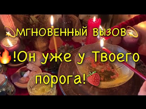 Видео: 🔥❤️МГНОВЕННЫЙ ВЫЗОВ МУЖЧИНЫ💐🍓🔮 ОН УЖЕ У ТВОЕГО ПОРОГА