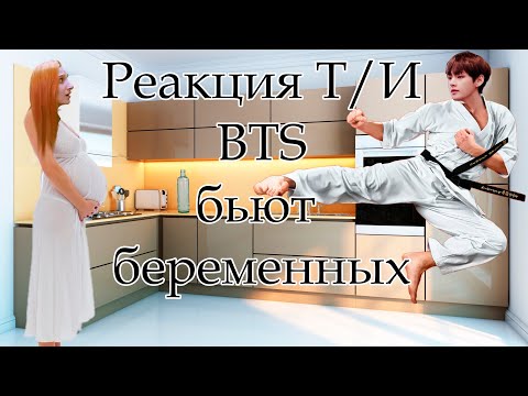Видео: Реакция Т/И на то, что BTS бьют её в живот