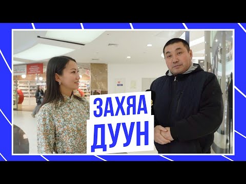 Видео: Захяа дуун
