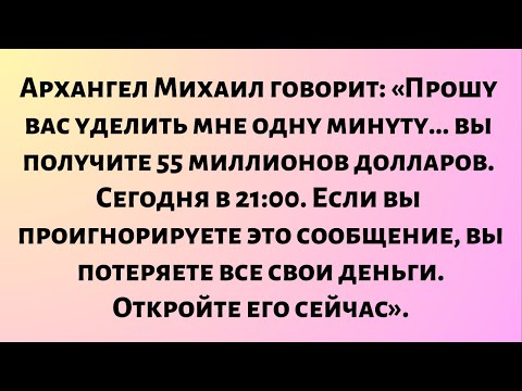 Видео: Архангел Михаил говорит: «Прошу тебя, дай мне одну минуту... и ты получишь 55 миллионов долларов».