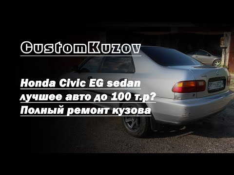 Видео: Honda Civic EG седан - лучшее авто до 100 т.р?