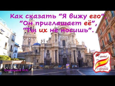 Видео: 35. Как сказать "Я вижу его", "Он приглашает её" и т.д. Уровень А1.