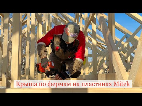 Видео: Обзор стропильных ферм на металлозубчатых пластинах Mitek в Хабаровске от производителя