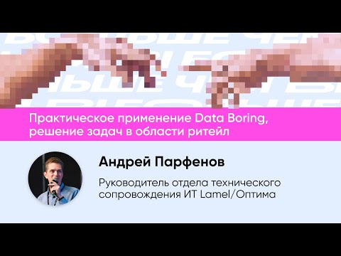 Видео: Практическое применение Data boring, решение задач в области ритейл