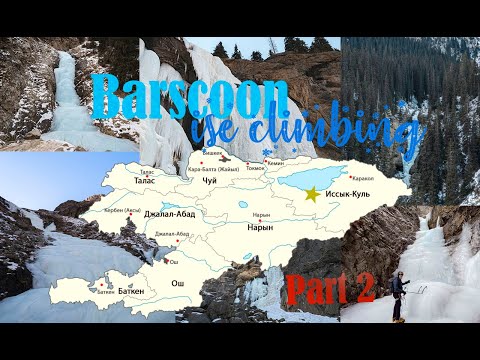 Видео: Ледолазание в ущелье Барскоон. Иссык-Куль. Ice climbing Kyrgyzstan