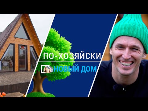 Видео: Построил дом за 15000$. Так бывает? // Дом из соломы. Тренд или дом? // По-хозяйски