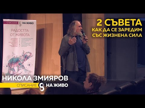 Видео: Никола Змияров - 2 съвета как да се заредим с жизнена сила (30.09.18)