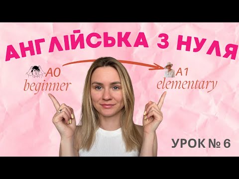 Видео: Англійська з нуля | Урок 6 Топ прикметники для початківців + множина  | Запам’ятай за 20 хвилин