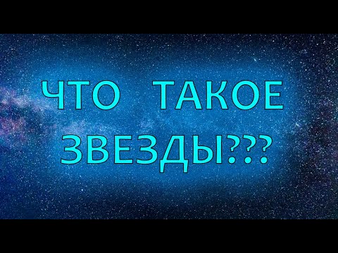 Видео: Что такое звезды ? | черное солнце часть 5