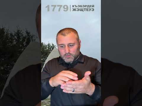 Видео: Ди лlыхъужьхэр хьэ дымыщlэрэ?! 