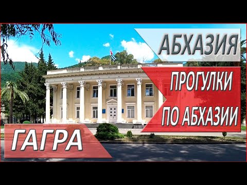 Видео: АБХАЗИЯ. Прогулка ИЗ Новой Гагры В Старую ГАГРУ. ОТДЫХ в АБХАЗИИ