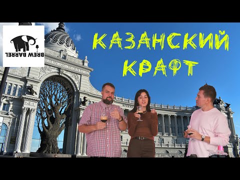 Видео: Крафт из Казани