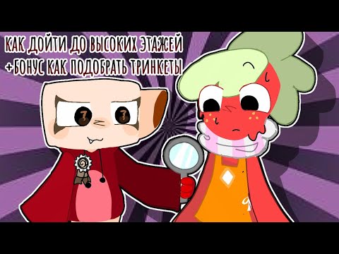 Видео: Как дойти до 20+ этажа?? | Какую команду собрать что дойти до 20+?