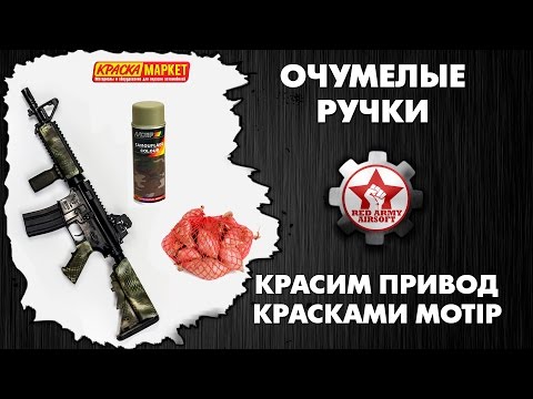 Видео: Покраска привода (первый опыт) с помощью краски Motip Камуфляж, сетки от лука и очумелых рук.