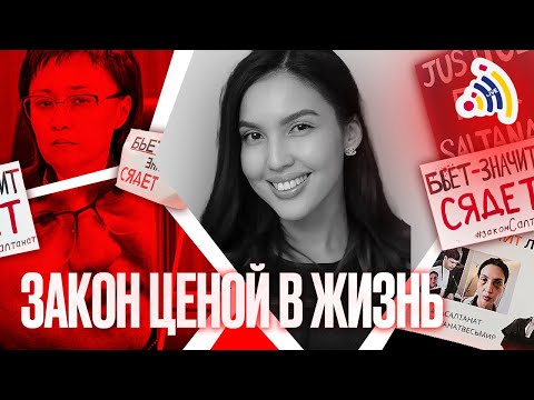 Видео: Как Салтанат Нукенова изменила отношение к домашнему насилию в Казахстане