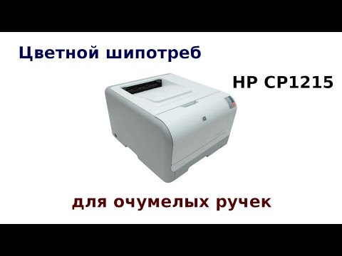 Видео: HP CP1215 Цветной ширпотреб для очумелых ручек