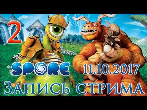 Видео: Spore прохождение на русском - Стрим от 11.10.17 - Неудачная попытка :'( [#2] | PC