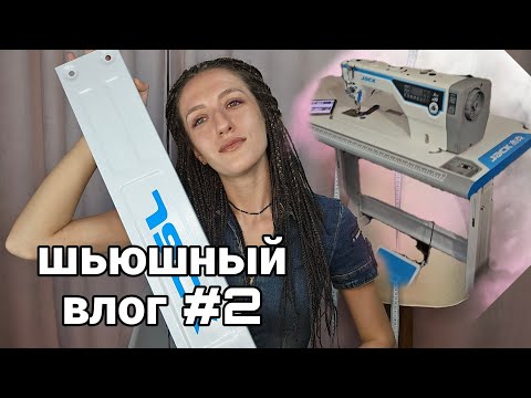 Видео: Шьюшный влог #2 Купила промку 🥳 разбираюсь и болтаю