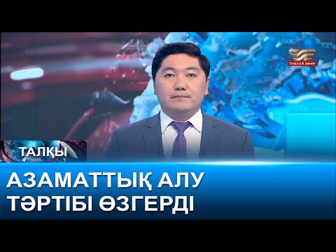 Видео: Қазақ «атану» қиындайды. «Талқы»