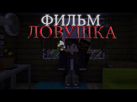 Видео: Minecraft КОРОТКО-МЕТРАЖНЫЙ ФИЛЬМ "ЛОВУШКА"