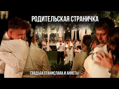 Видео: Станислав & Аннета // РОДИТЕЛЯМ❤️