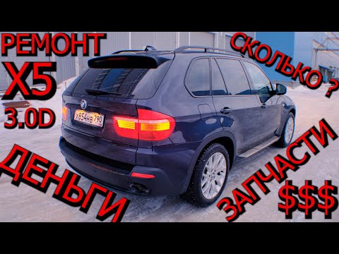 Видео: BMW X5 E70 3.0D РЕМОНТ ПОСЛЕ ПОКУПКИ ! СКОЛЬКО НУЖНО ДЕНЕГ ?