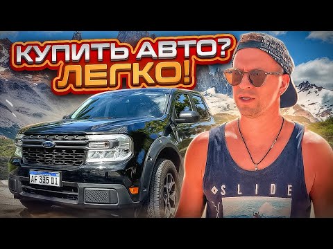 Видео: Нужно Авто? Все о покупке автомобиля в Аргентине
