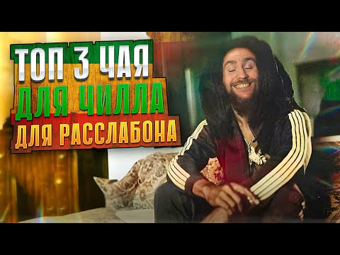 Видео: Успокаивающий вечерний чай для расслабления и тишины. Подборка от чайного мастера | Китайский чай