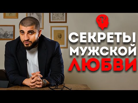 Видео: Как любят мужчины!? Мужская любовь, как проявляют чувства мужчины