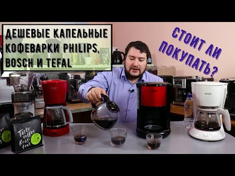 Видео: Самые дешевые капельные кофеварки Bosch, Philips и Tefal. Получится  хороший фильтр-кофе или нет?