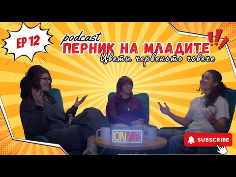 Видео: Подкаст "Перник на младите" - Цвети червеното човече, еп12
