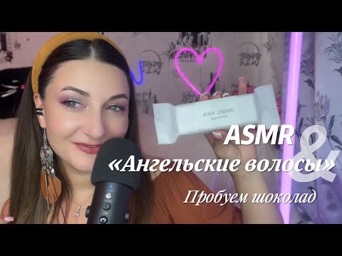 Видео: ВОЛОСАТЫЙ ШОКОЛАД😳АСМР пробую необычный шоколад/ итинг #asmr #звукирта #relax #релакс 