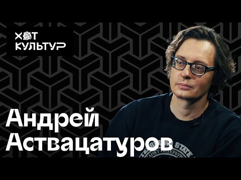 Видео: Андрей Аствацатуров и Хот Культур