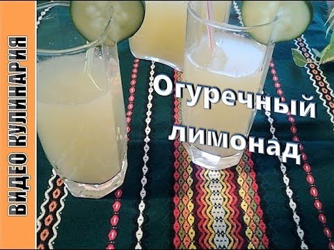 Видео: Огуречный лимонад