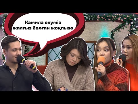 Видео: "Камила маған төсек жайып берді"😱 Бір Болайық! 14.11.22